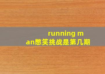 running man憋笑挑战是第几期